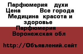 Парфюмерия , духи › Цена ­ 550 - Все города Медицина, красота и здоровье » Парфюмерия   . Воронежская обл.